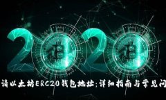 如何申请以太坊ERC20钱包地