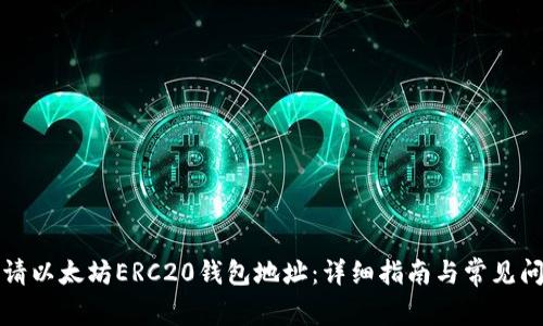 如何申请以太坊ERC20钱包地址：详细指南与常见问题解答