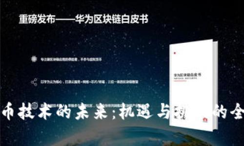 数字货币技术的未来：机遇与挑战的全面分析