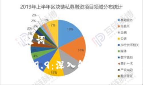 ### 和关键词

以太坊钱包2.9.9：深入解析功能与使用技巧