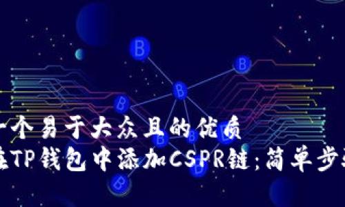 思考一个易于大众且的优质
如何在TP钱包中添加CSPR链：简单步骤指南