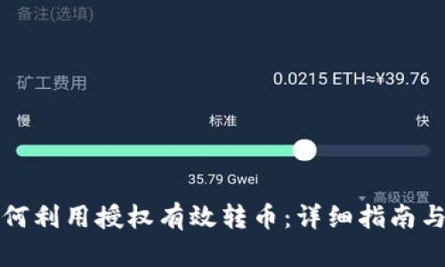 TP钱包如何利用授权有效转币：详细指南与实用技巧