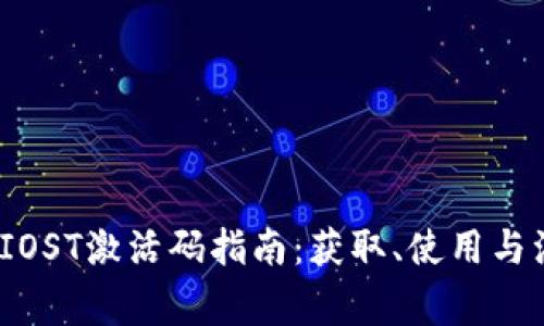 :TP钱包IOST激活码指南：获取、使用与注意事项