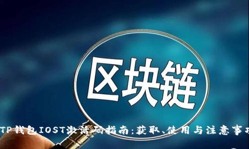 :TP钱包IOST激活码指南：获取、使用与注意事项