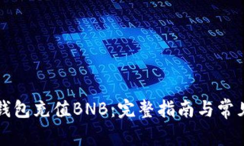 向以太坊钱包充值BNB：完整指南与常见问题解答