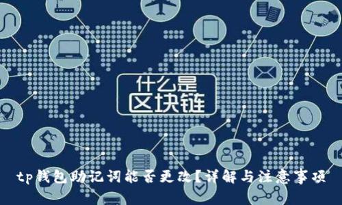 tp钱包助记词能否更改？详解与注意事项