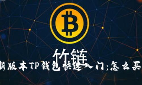 最新版本TP钱包快速入门：怎么买币？