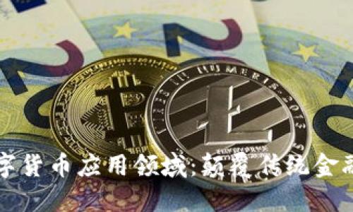 全球数字货币应用领域：颠覆传统金融的未来