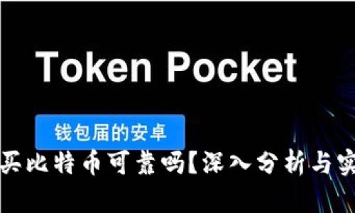 TP钱包买比特币可靠吗？深入分析与实用指南