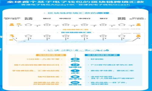  трек 
       TP钱包扫码权限问题解决指南 /  
     guanjianci  TP钱包, 扫码, 权限, 问题解决 / guanjianci 
/ трек 

### 内容主体大纲

1. 引言
   - TP钱包的介绍
   - 扫码功能的重要性

2. TP钱包扫码没有权限的常见原因
   - 应用权限未授予
   - 软件版本问题
   - 设备设置问题

3. 如何授予TP钱包扫码权限
   - 第一步：检查应用权限设置
   - 第二步：更新TP钱包至最新版本
   - 第三步：重启设备并重新尝试

4. 探索其他可能的解决方案
   - 重新安装TP钱包
   - 清除应用缓存
   - 与客服沟通

5. 常见问题解答（FAQs）
   - 如何验证TP钱包是否正常工作？
   - 扫码功能未来的更新趋势是什么？
   - 有没有替代的扫码解决方案？

6. 结束语
   - 对用户的建议
   - 鼓励用户关注TP钱包更新

### 详细内容

#### 1. 引言

随着区块链技术的发展和加密货币的普及，越来越多的用户使用TP钱包来管理他们的数字资产。TP钱包不仅支持多种数字货币的存储和交易，其便捷的扫码功能更是使得用户日常使用变得极为简单。然而，很多用户在使用中可能会遇到“扫码没有权限”的问题，这让他们感到困惑和无助。本文将深入分析这一问题，并提供针对性的解决方案。

#### 2. TP钱包扫码没有权限的常见原因

当用户在使用TP钱包的扫码功能时，如果出现权限相关的提示，通常是因为以下几个原因：

应用权限未授予
现代手机操作系统都非常重视用户隐私与安全，因此应用扫码权限需要用户手动授予。如果用户初始安装TP钱包时未授予相应权限，后续就会出现扫码功能无法使用的情况。

软件版本问题
应用的不同版本可能会有不同的功能和bug，特别是如果用户使用的是旧版本TP钱包，可能会因为技术不兼容而导致无法正常使用扫码功能。

设备设置问题
有些用户的手机安全设置较高，这可能限制了TP钱包访问相机等设备硬件的权限，也会导致扫码失败。因此，用户需检查系统设置中对应用的相关权限。

#### 3. 如何授予TP钱包扫码权限

一旦确定造成扫码权限问题的原因，用户可以按照以下步骤进行解决：

第一步：检查应用权限设置
用户首先需在手机的应用管理中找到TP钱包，查看权限设置，确保相机权限已经开启。如果未开启，请手动打开。

第二步：更新TP钱包至最新版本
用户应定期检查TP钱包的更新情况，查看是否有软件版本更新可用，因为新版本通常会修复旧版中的bug并功能。用户可前往应用商店进行更新。

第三步：重启设备并重新尝试
偶尔，应用可能因设备的临时故障而无法运行。因此，重启手机后重试扫码功能，有时可以解决问题。

#### 4. 探索其他可能的解决方案

如果以上方法仍未解决问题，用户还可以尝试以下几种方法：

重新安装TP钱包
若TP钱包的某些文件损坏，可能会导致功能异常。用户可以尝试卸载TP钱包并重新安装，这样可以重置所有应用设置并下载最新版本。

清除应用缓存
手机设备的缓存往往会影响应用的正常使用，进入TP钱包的设置，选择清除缓存，之后重新启动应用。

与客服沟通
如果以上措施都无效，用户可以联系TP钱包的客服，寻求专业的帮助和指导。客服可以提供一些针对性的解决方案。

#### 5. 常见问题解答（FAQs）

如何验证TP钱包是否正常工作？
用户可以通过其他功能进行检验，比如查看交易记录或资产余额。此外，可以进行其他操作，如发送和接收币种，确保与网络连接正常。

扫码功能未来的更新趋势是什么？
随着技术的发展，扫码功能有望变得更加智能和便捷，例如集成更多安全验证、用户体验等。TP钱包将持续关注用户体验，加大对扫码功能的更新力度。

有没有替代的扫码解决方案？
用户在遇到TP钱包扫码异常时，可以使用其他第三方扫码工具，虽不如TP钱包便捷，但可作为临时解决方案。此外，用户还可考虑使用链接转账等方式进行操作。

#### 6. 结束语

总的来说，“TP钱包扫码没有权限”这种问题虽看似简单，但用户如能正确处理，便能维护钱包的正常使用。希望用户能定期关注TP钱包的更新，并正确设置应用权限，以获得更顺畅的使用体验。

### 相关问题

1. TP钱包的扫码权限如何设置？
2. 为什么我的TP钱包没有检测到相机？
3. 如何确认TP钱包的最新版本是否安装？
4. 清除TP钱包缓存会影响我的资产吗？
5. 不同型手机对TP钱包的支持情况如何？
6. TP钱包的扫码功能在不同网络环境下有影响吗？
7. 如何联系TP钱包的客服获取帮助？

以上内容构成了围绕“TP钱包扫码没有权限”这一问题的深入剖析和解决方案。每个部分都详细解释了相关问题并给出了实际应用中的指导。