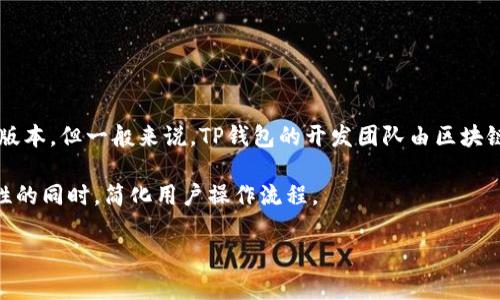 TP钱包（TP Wallet）由一个专业团队研发，该团队专注于区块链和加密货币技术的创新与应用。虽然具体的团队名称和个人资料可能会有不同版本，但一般来说，TP钱包的开发团队由区块链技术专家、软件工程师和用户体验设计师组成。该团队致力于提供一个安全、高效、用户友好的钱包服务，旨在满足数字资产存储和交易的需求。

TP钱包支持多种加密货币，并为用户提供安全性和便利性相结合的服务。它的开发过程考虑到了用户的需求以及市场的变化，力求在提高安全性的同时，简化用户操作流程。

如果您需要更具体的信息或详细的团队背景，建议访问TP钱包的官方网站或其社区渠道，以获取最新的官方信息。