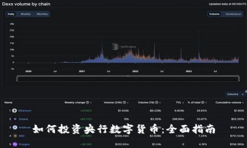 如何投资央行数字货币：全面指南