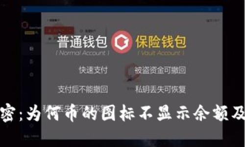 TP钱包解密：为何币的图标不显示余额及解决方案