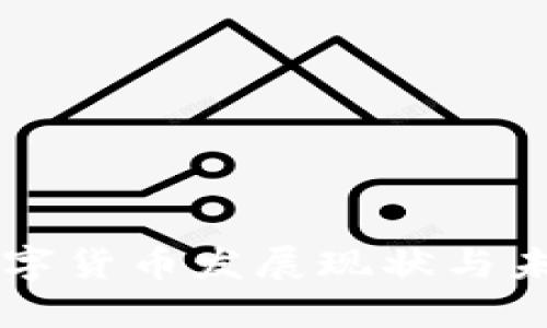 国内数字货币发展现状与未来展望