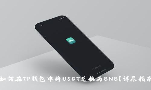 如何在TP钱包中将USDT兑换为BNB？详尽指南