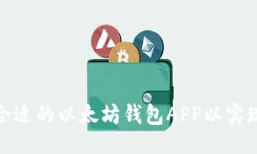 ```xml
如何选择合适的以太坊钱包APP以实现资产升值