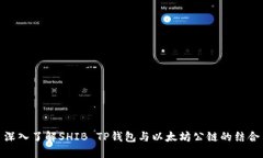 深入了解SHIB TP钱包与以太