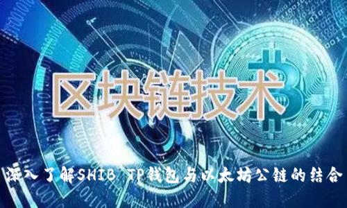 深入了解SHIB TP钱包与以太坊公链的结合