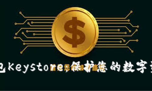 以太坊官方钱包Keystore：保护您的数字资产的终极指南