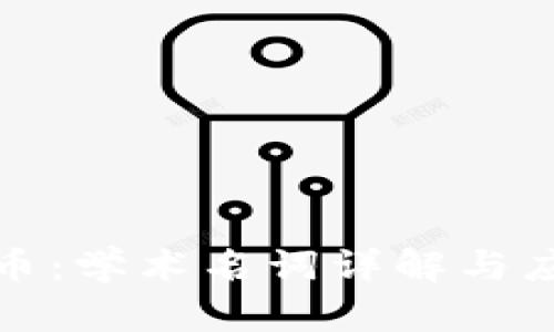 数字货币：学术名词详解与应用前景