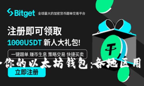 如何选择适合你的以太坊钱包：各地区用户的全面指南