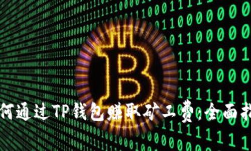 如何通过TP钱包赚取矿工费：全面指南