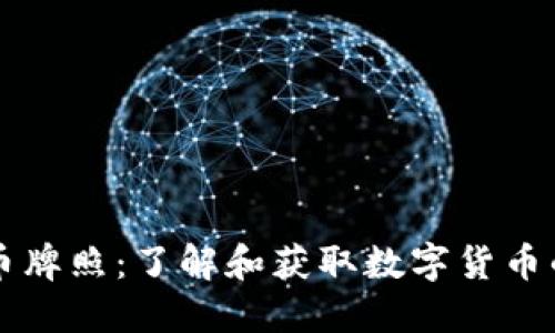 非洲数字货币牌照：了解和获取数字货币的机会与挑战