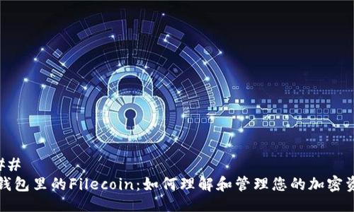 ### 
TP钱包里的Filecoin：如何理解和管理您的加密资产