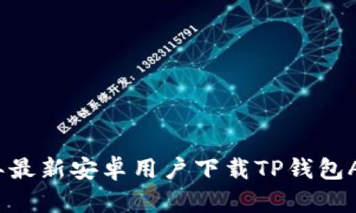 2023年最新安卓用户下载TP钱包APP指南