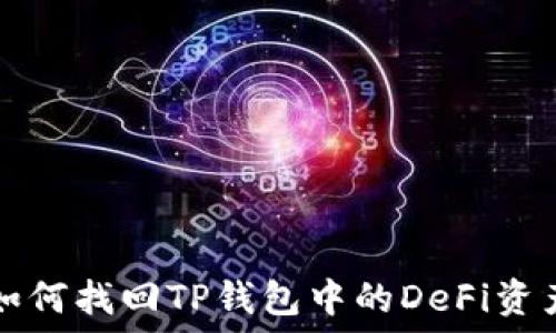   
如何找回TP钱包中的DeFi资产