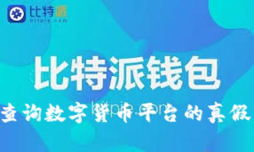 如何有效查询数字货币平台的真假：全面指南