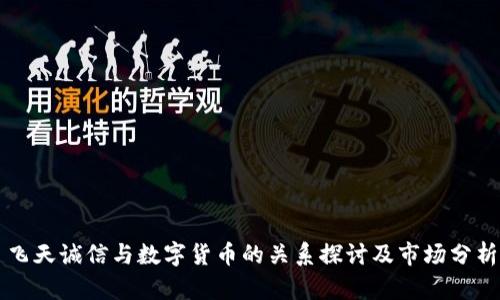 飞天诚信与数字货币的关系探讨及市场分析