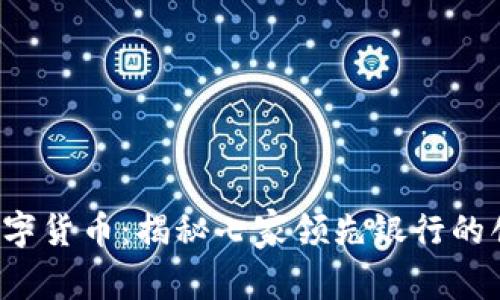 2023年数字货币：揭秘七家领先银行的创新与应用