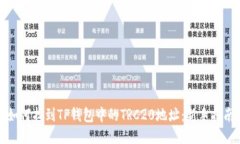 如何找到TP钱包中的TRC20地