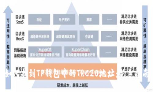 如何找到TP钱包中的TRC20地址：新手指南