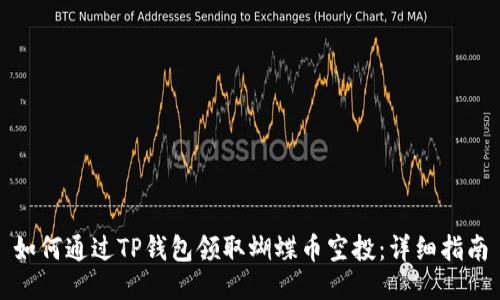 如何通过TP钱包领取蝴蝶币空投：详细指南