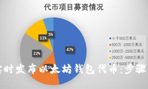 如何实时发布以太坊钱包代币：步骤与技巧