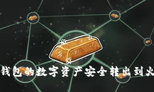 如何将TP钱包的数字资产安全转出到火币交易所