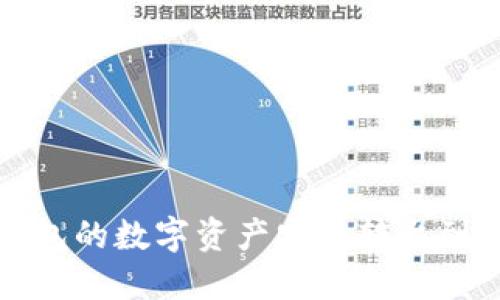 如何将TP钱包的数字资产安全转出到火币交易所