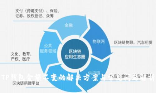 TP钱包金额不变的解决方案与常见问题解析