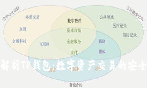 : 全面解析TP钱包：数字资产交易的安全护航者