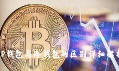 TP钱包与冷钱包的区别详细