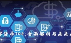 数字货币JOE：全面解析与