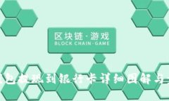 TP钱包提现到银行卡详细图