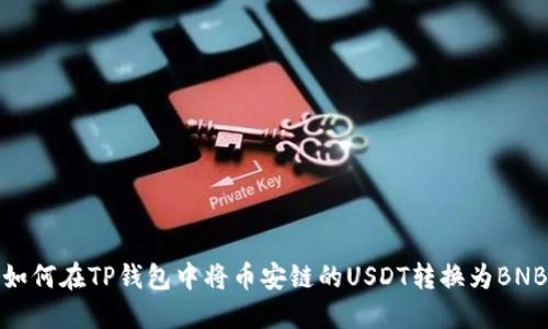 如何在TP钱包中将币安链的USDT转换为BNB