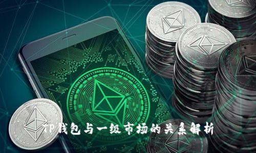 TP钱包与一级市场的关系解析