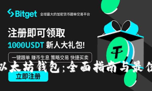 探索以太坊钱包：全面指南与最佳选择