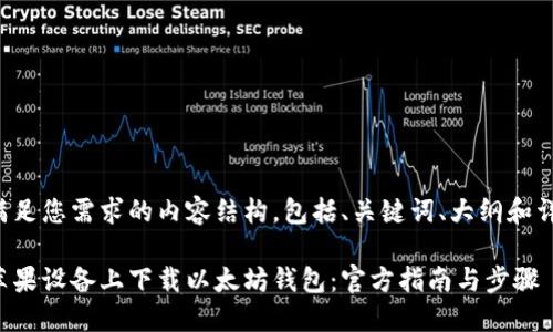 以下是满足您需求的内容结构，包括、关键词、大纲和详细信息。

如何在苹果设备上下载以太坊钱包：官方指南与步骤