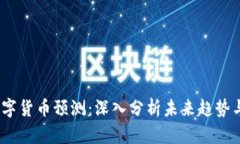 2023年数字货币预测：深入