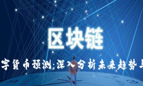 2023年数字货币预测：深入分析未来趋势与市场机会